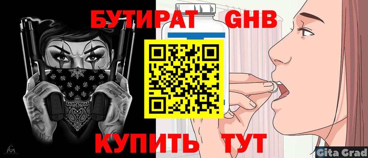 Курган  Бутират GHB  Вход с VPN 
