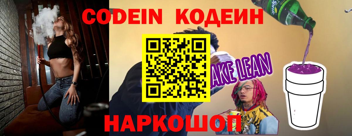Кодеиновый сироп Lean напиток Lean (лин)  Вход с VPN  Курган  Codein Purple Drank 