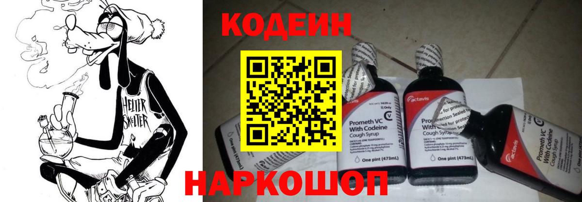 Codein напиток Lean (лин) Курган